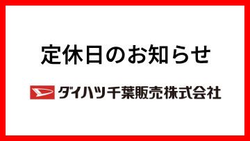 定休日（2026年）のお知らせ